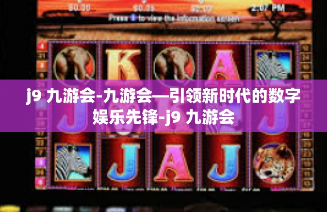 j9 九游会-九游会—引领新时代的数字娱乐先锋-j9 九游会