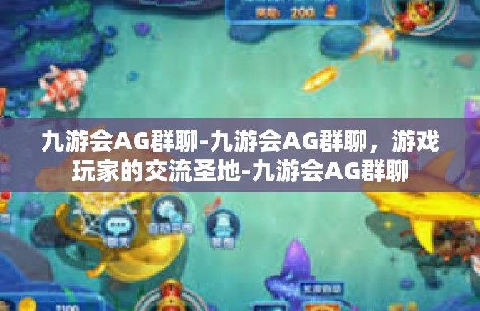 九游会AG群聊-九游会AG群聊，游戏玩家的交流圣地-九游会AG群聊