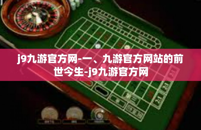 j9九游官方网-一、九游官方网站的前世今生-j9九游官方网