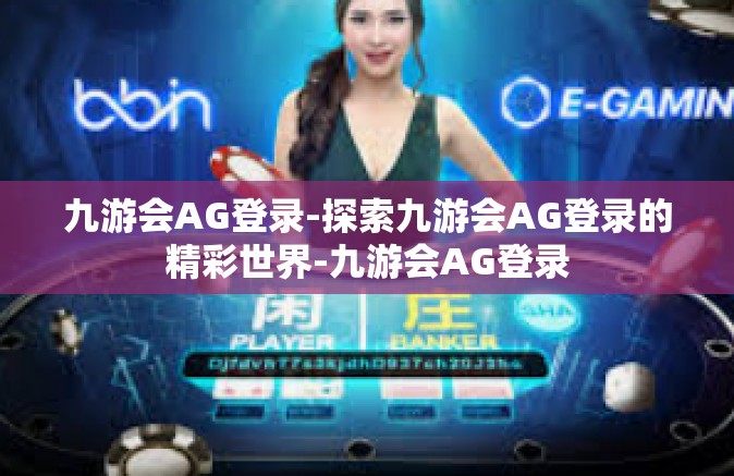 九游会AG登录-探索九游会AG登录的精彩世界-九游会AG登录
