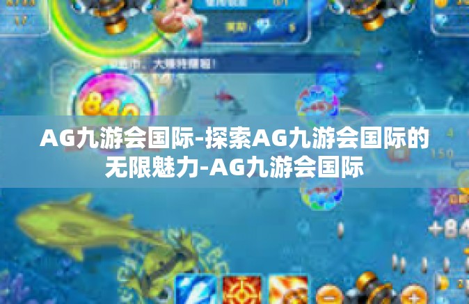 AG九游会国际-探索AG九游会国际的无限魅力-AG九游会国际