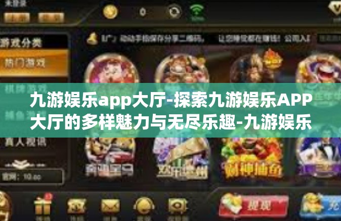 九游娱乐app大厅-探索九游娱乐APP大厅的多样魅力与无尽乐趣-九游娱乐app大厅