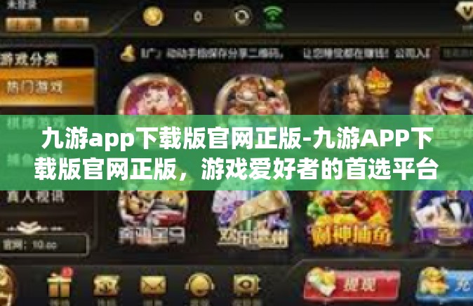 九游app下载版官网正版-九游APP下载版官网正版，游戏爱好者的首选平台-九游app下载版官网正版