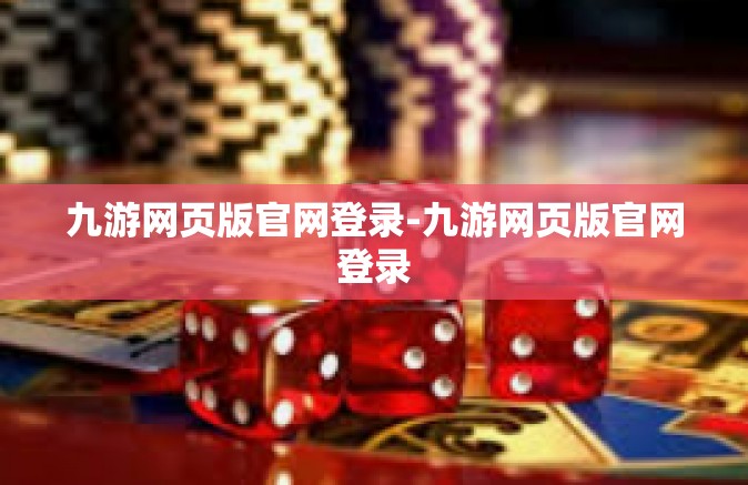 九游网页版官网登录-九游网页版官网登录