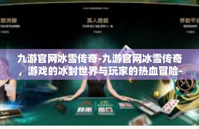 九游官网冰雪传奇-九游官网冰雪传奇，游戏的冰封世界与玩家的热血冒险-九游官网冰雪传奇