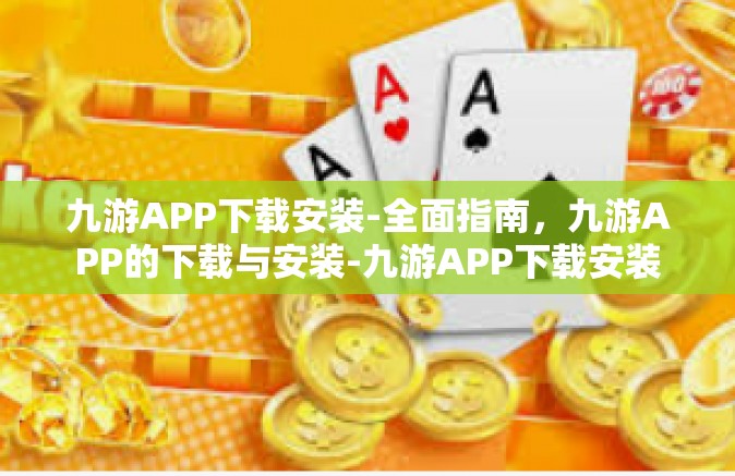 九游APP下载安装-全面指南，九游APP的下载与安装-九游APP下载安装