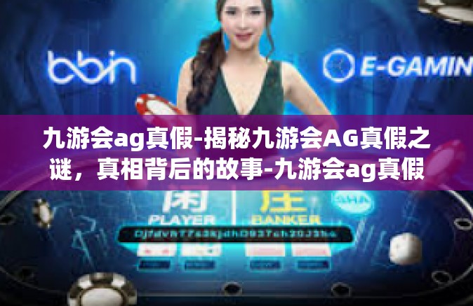 九游会ag真假-揭秘九游会AG真假之谜，真相背后的故事-九游会ag真假