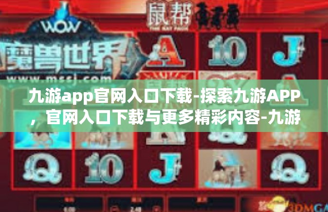九游app官网入口下载-探索九游APP，官网入口下载与更多精彩内容-九游app官网入口下载