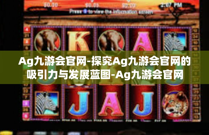 Ag九游会官网-探究Ag九游会官网的吸引力与发展蓝图-Ag九游会官网