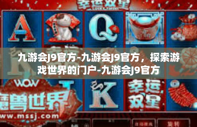 九游会J9官方-九游会J9官方，探索游戏世界的门户-九游会J9官方