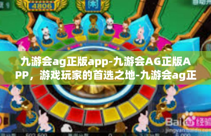 九游会ag正版app-九游会AG正版APP，游戏玩家的首选之地-九游会ag正版app