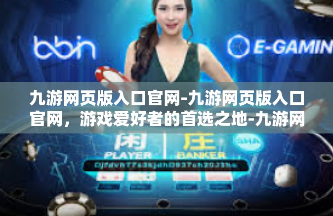 九游网页版入口官网-九游网页版入口官网,游戏爱好者的首选之地-九游网页版入口官网 九游网页版入口官网-九游网页版入口官网,游戏爱好者的首选之地-九游网页版入口官网