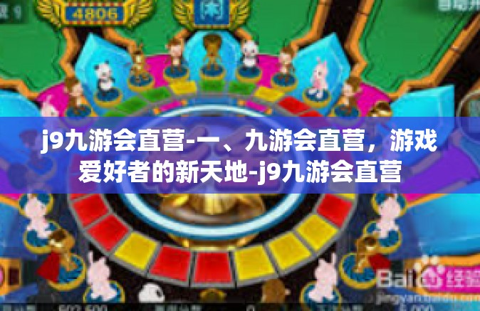 j9九游会直营-一、九游会直营，游戏爱好者的新天地-j9九游会直营