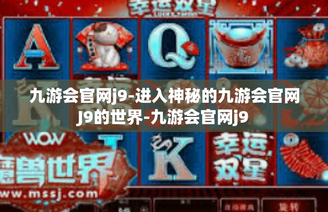 九游会官网j9-进入神秘的九游会官网J9的世界-九游会官网j9