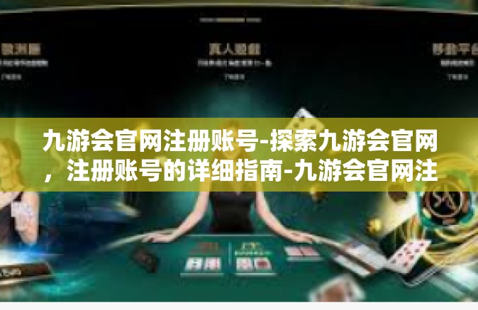 九游会官网注册账号-探索九游会官网，注册账号的详细指南-九游会官网注册账号