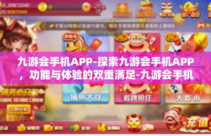 九游会手机APP-探索九游会手机APP，功能与体验的双重满足-九游会手机APP