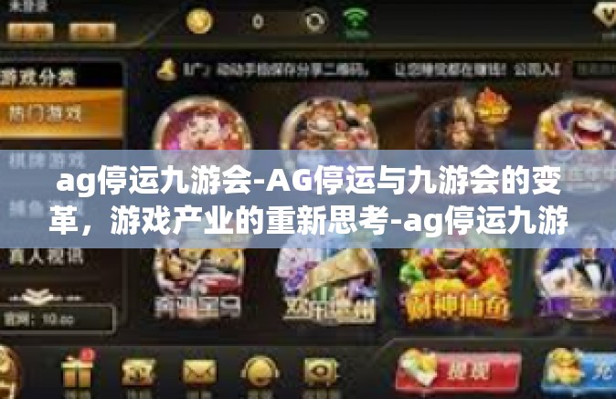 ag停运九游会-AG停运与九游会的变革，游戏产业的重新思考-ag停运九游会
