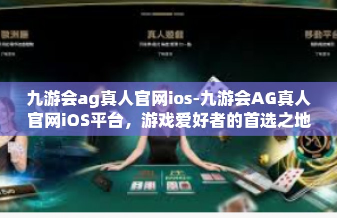 九游会ag真人官网ios-九游会AG真人官网iOS平台，游戏爱好者的首选之地-九游会ag真人官网ios