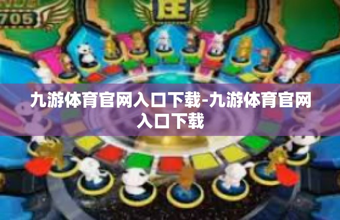 九游体育官网入口下载-九游体育官网入口下载