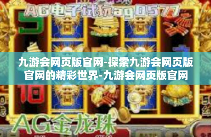 九游会网页版官网-探索九游会网页版官网的精彩世界-九游会网页版官网