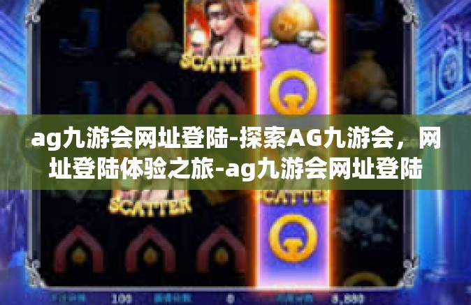 ag九游会网址登陆-探索AG九游会，网址登陆体验之旅-ag九游会网址登陆