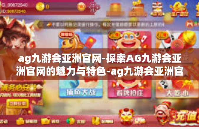 ag九游会亚洲官网-探索AG九游会亚洲官网的魅力与特色-ag九游会亚洲官网