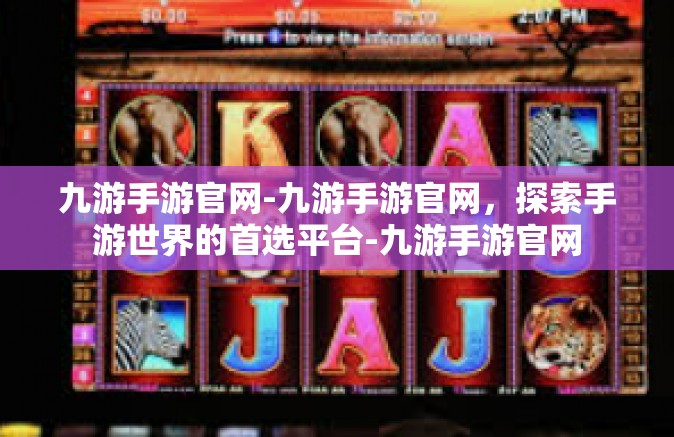 九游手游官网-九游手游官网，探索手游世界的首选平台-九游手游官网