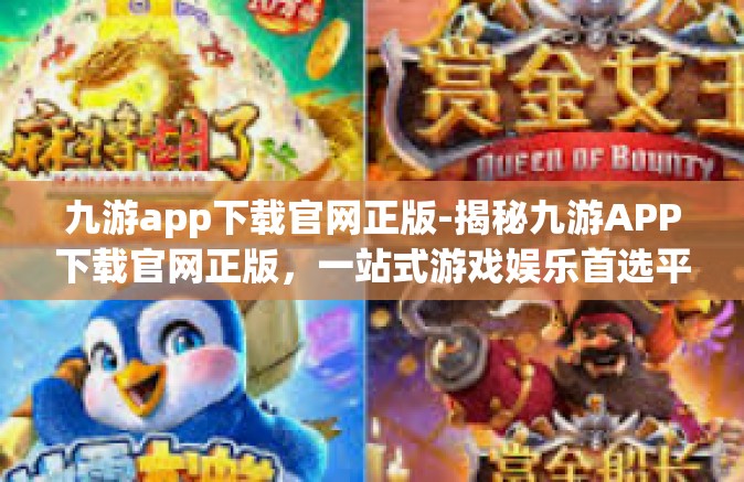 九游app下载官网正版-揭秘九游APP下载官网正版，一站式游戏娱乐首选平台-九游app下载官网正版