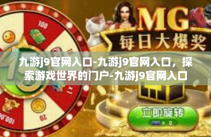 九游j9官网入口-九游j9官网入口，探索游戏世界的门户-九游j9官网入口