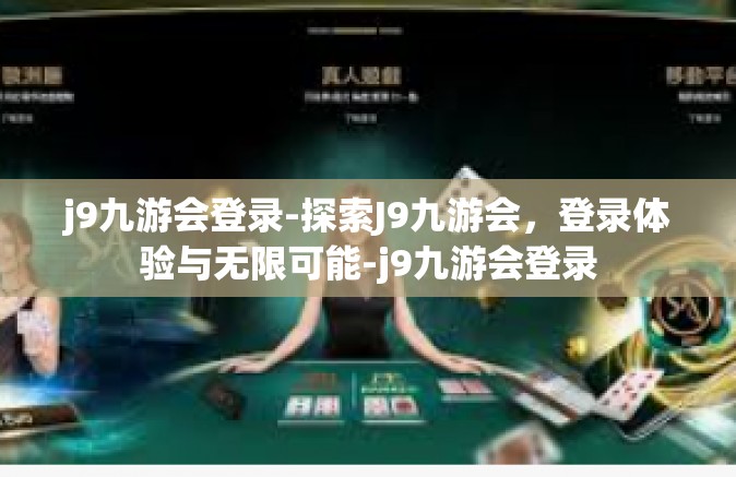j9九游会登录-探索J9九游会，登录体验与无限可能-j9九游会登录