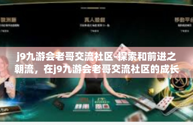 j9九游会老哥交流社区-探索和前进之朝流，在j9九游会老哥交流社区的成长与启示-j9九游会老哥交流社区