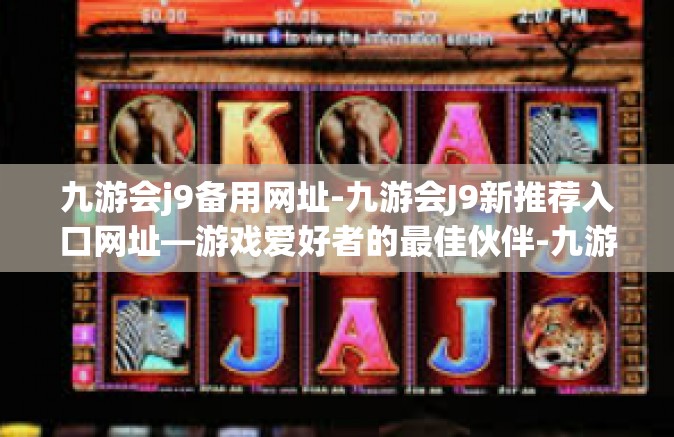 九游会j9备用网址-九游会J9新推荐入口网址—游戏爱好者的最佳伙伴-九游会j9备用网址