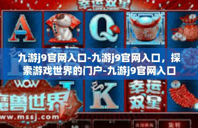 九游j9官网入口-九游j9官网入口，探索游戏世界的门户-九游j9官网入口