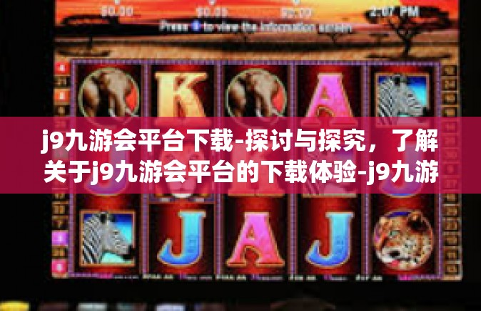 j9九游会平台下载-探讨与探究，了解关于j9九游会平台的下载体验-j9九游会平台下载