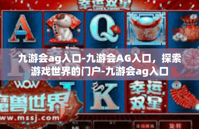 九游会ag入口-九游会AG入口，探索游戏世界的门户-九游会ag入口