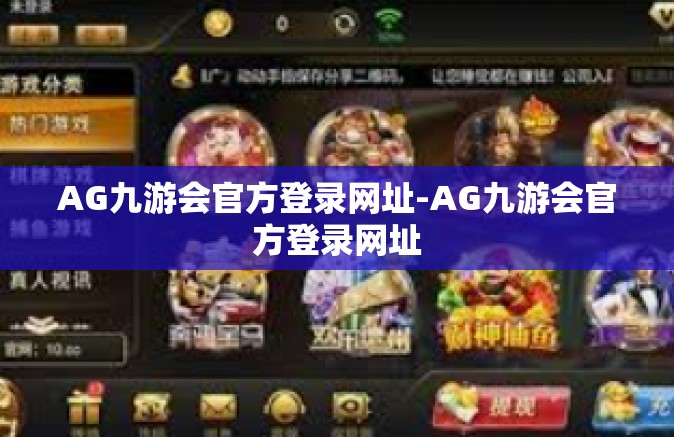 AG九游会官方登录网址-AG九游会官方登录网址