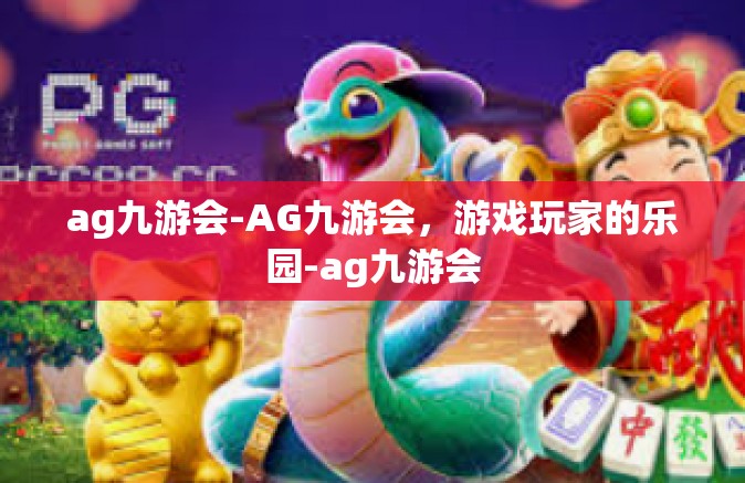 ag九游会-AG九游会，游戏玩家的乐园-ag九游会