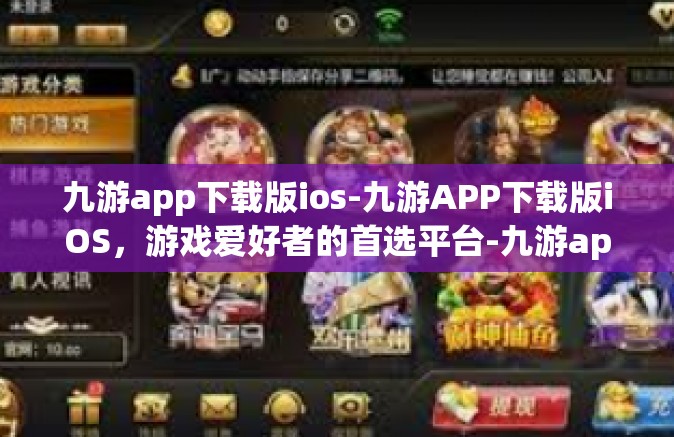九游app下载版ios-九游APP下载版iOS，游戏爱好者的首选平台-九游app下载版ios