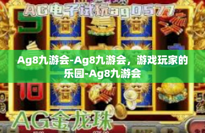 Ag8九游会-Ag8九游会，游戏玩家的乐园-Ag8九游会