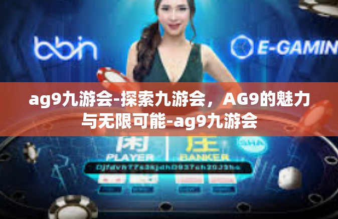 ag9九游会-探索九游会，AG9的魅力与无限可能-ag9九游会