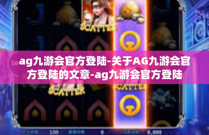 ag九游会官方登陆-关于AG九游会官方登陆的文章-ag九游会官方登陆