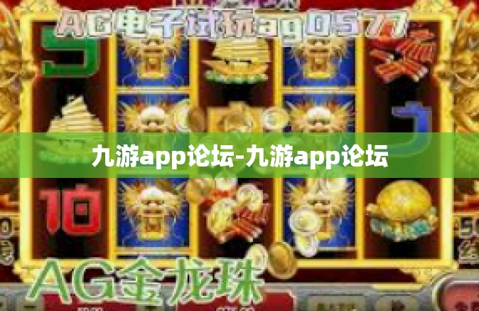 九游app论坛-九游app论坛