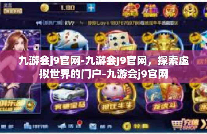 九游会j9官网-九游会J9官网，探索虚拟世界的门户-九游会j9官网