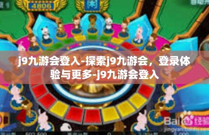j9九游会登入-探索j9九游会，登录体验与更多-j9九游会登入