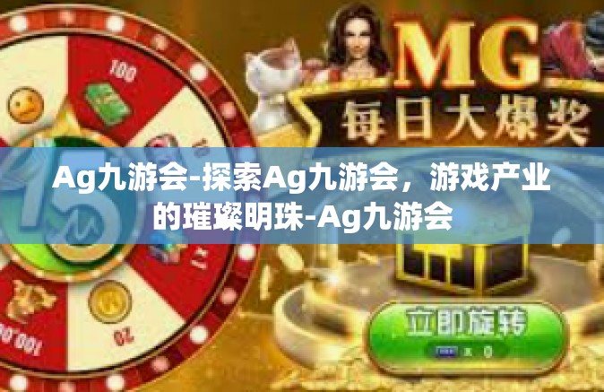 Ag九游会-探索Ag九游会，游戏产业的璀璨明珠-Ag九游会