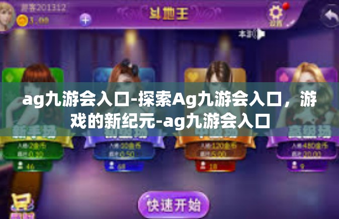 ag九游会入口-探索Ag九游会入口，游戏的新纪元-ag九游会入口