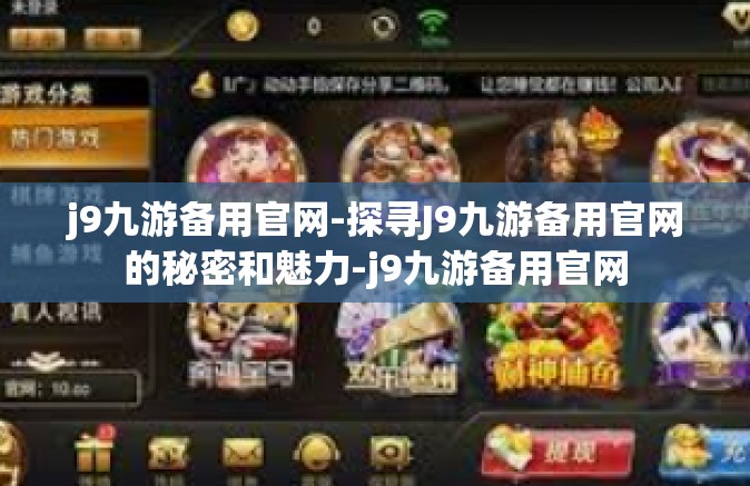 j9九游备用官网-探寻J9九游备用官网的秘密和魅力-j9九游备用官网