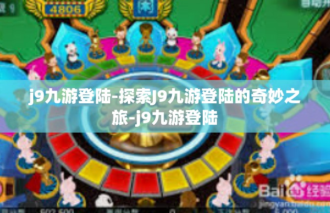 j9九游登陆-探索J9九游登陆的奇妙之旅-j9九游登陆