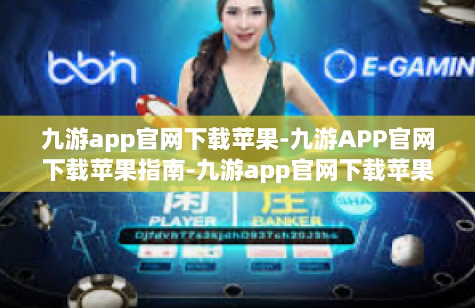 九游app官网下载苹果-九游APP官网下载苹果指南-九游app官网下载苹果