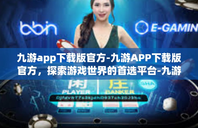 九游app下载版官方-九游APP下载版官方，探索游戏世界的首选平台-九游app下载版官方